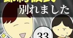 節約彼氏と別れました33