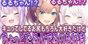 【にじさんじ】鈴原るる「弛んでるお尻も好きかもしれない」