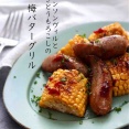 意識高い系になじめなかった人／梅バターが絶妙！【焼きとうもろこしの梅バターグリル】