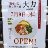 油そば専門店 大力 ～DAIRIKI～＠市が尾
