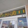 新潟市中央区の老舗ラーメン屋さん！きらく苑でイチオシのマーボー麺
