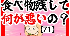 (勘弁)食べ物残して何が悪いの？【71】