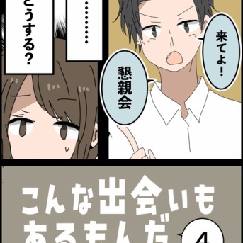 こんな出会いもあるもんだ④