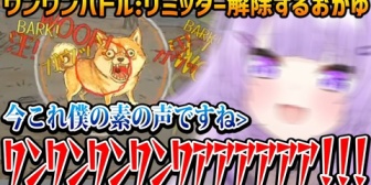 【ホロライブ】おかゆ、リミッター解除した本気すぎる声で吠えるw【ワンワンバトル】