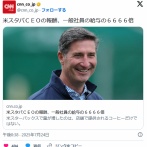 米スタバＣＥＯの報酬、一般社員の給与の６６６６倍。給与格差が曝け出される