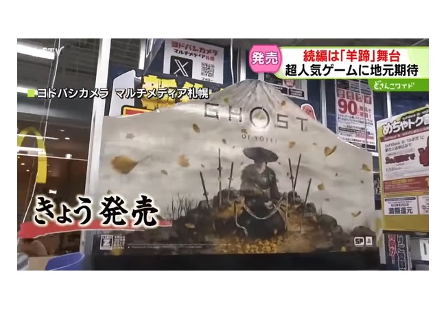 『ゴースト・オブ・ヨウテイ』さん、北海道でめちゃくちゃ売れている模様！