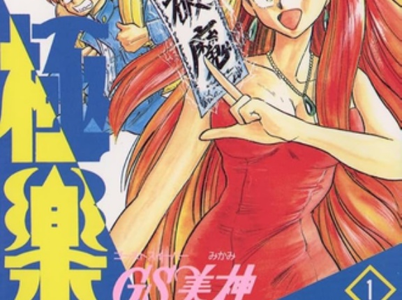 【GS美神】いいから再アニメ化しろ！