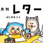【メロとタビ】メロからの月刊レターはじまります