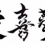 無碍の一道 〜三刀流（教育・心理・仏教）〜