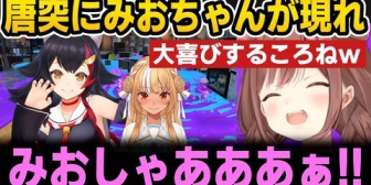 【ホロライブ】唐突にみおちゃんが現れ大喜びするころねｗ