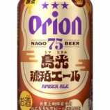 『【地域・数量限定】冬にぴったりのコク深さ「75BEER 島光琥珀エール」』の画像