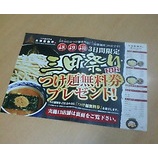 『新橋 三田製麺所 つけ麺無料券プレゼント!(3/8〜10)』の画像