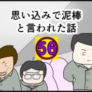 思い込みで泥棒と言われた話５６