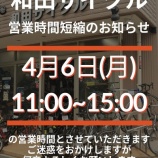 『【営業時間短縮のお知らせ】』の画像
