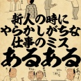 新人の時にやらかしがちな仕事のミスあるあるでござる