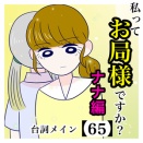 私ってお局様ですか？ナナ編【65】台詞メイン回