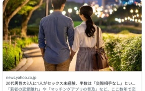 20代男性の3人に1人がセックス未経験、半数は「交際相手なし」