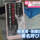猫大量死、猫保護ボランティアの起訴を求める署名提出。