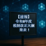 『【速報】令和8年度税制改正大綱発表！｜暗号資産の税務ルールはこう変わる』の画像