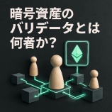 『暗号資産のバリデータとは何者か?仕組み・報酬・リスクを体系的に解説』の画像