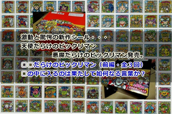 ビックリマン 悪魔 だらけ