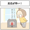 反応が早い！