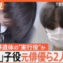 【地獄】元子役俳優が250万円で死体損壊した事件、多重下請け構造でエグい金額中抜きされてたと判明…まさかの◯◯◯万…