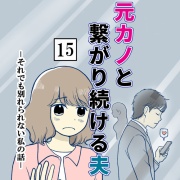 元カノとつながり続ける夫-15【読者さん妊活／妊娠体験談71】とお休みのお知らせ