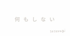 何もしないことの難しさ