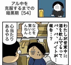 【54】アル中を克服するまでの暗黒期