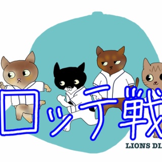 徒然獅子日記