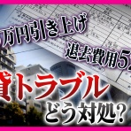 （借主専用）賃貸トラブル相談室報道局