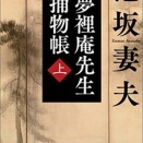 夢裡庵先生捕物帳　（上）　泡坂妻夫（評価：４）