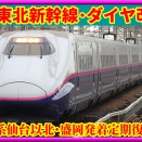 【ダイヤ改正】東北新幹線E2系仙台以北･盛岡発着の定期運用復活へ！