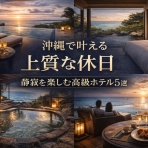 島宿日和 Stay Slow in Okinawa