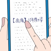 そこまで他人の10年後が見たいか？