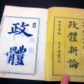 和本明治7年（1874）自由民権運動「政体新論」全1冊/黒田行元（黒田麹廬）/古書古文書/木版摺り
