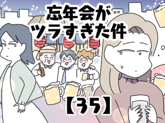 忘年会がツラすぎた件【35】