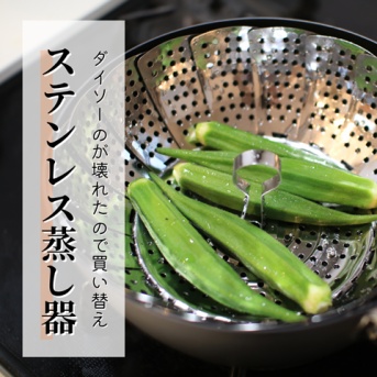 【ステンレス蒸し器】ダイソーのが外れちゃうので…貝印のを買ってみた