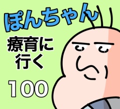 ぽんちゃんと療育に行く100