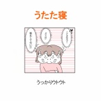 【インスタ漫画】第５９８話。うたた寝