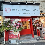 博多くまちゃんらぁめん とんこつ研究所 中野店＠中野