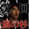 【朗報】石橋貴明の貴ちゃんねるず、ガチで「今週の杉谷」をやる模様