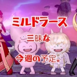 『ミルドラース三昧な今週の予定』の画像