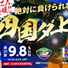 『【プレビュー】J2 第31節 愛媛FC戦』の画像