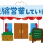 有楽町のレストラン「一日6万円の協力金は不公平。固定費は月1000万円かかる」