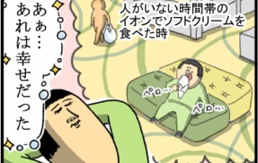 イオンで幸せを形成し続ける奴