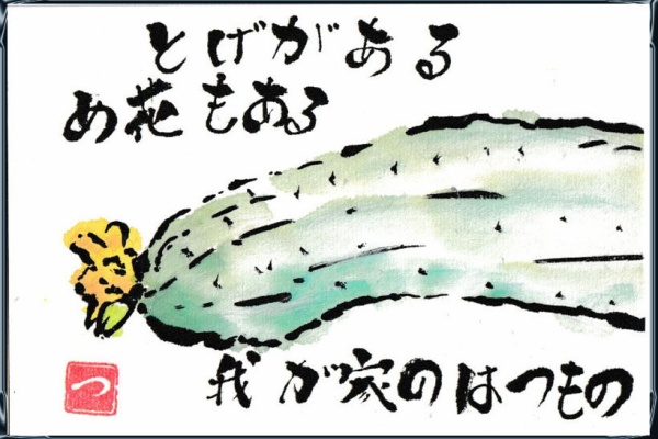 自分らしく 絵手紙