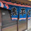 泰平楼@福岡県宮若市