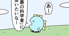 魚の4コマ「悪の科学者」